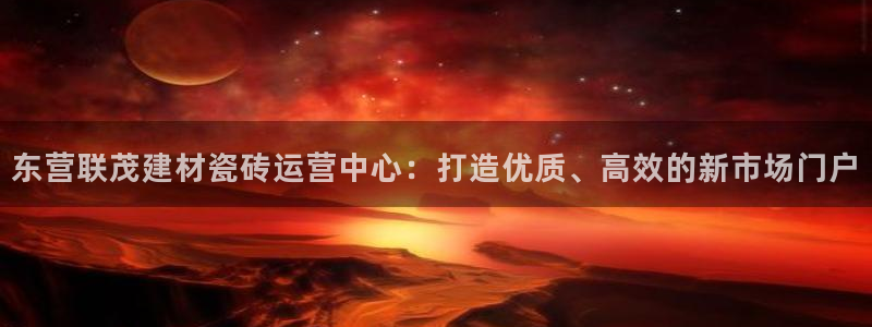 杏鑫平台野马联盟怎么样