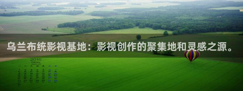 汤姆猫影院在线观看免费：乌兰布统影视基地：影视创作的聚集地和灵感之源。