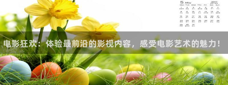 汤姆影院tom影院隐藏入口在哪：电影狂欢：体验最前沿的影视内容，感受电影艺术的魅力！