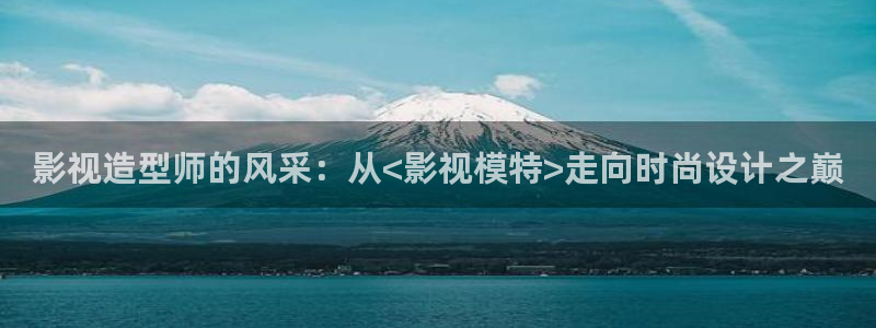 汤姆影视院：影视造型师的风采：从<影视模特>走向时尚设计之巅