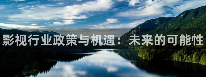 汤姆影院观看网址：影视行业政策与机遇：未来的可能性