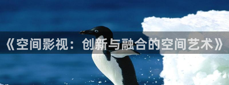 汤姆影院 最新：《空间影视：创新与融合的空间艺术》