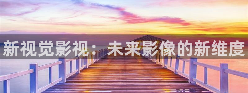 汤姆影院导航：新视觉影视：未来影像的新维度