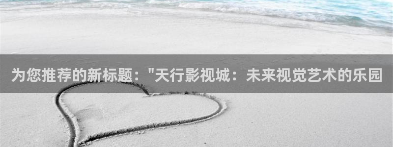 汤姆影院avt0m：为您推荐的新标题：\