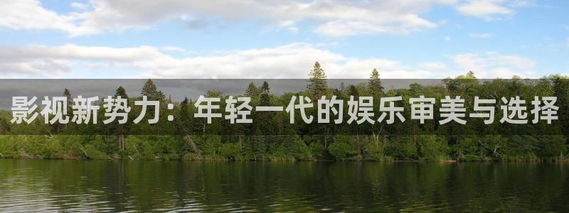 汤姆影院tom址入口：影视新势力：年轻一代的娱乐审美与选择