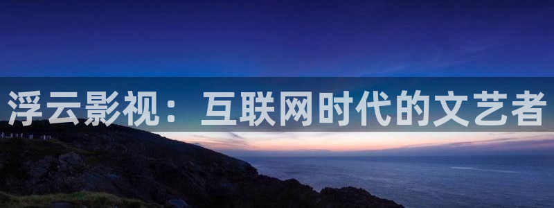 汤姆的私人影院：浮云影视：互联网时代的文艺者